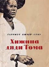 Хижина дяди Тома