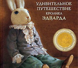 Удивительное путешествие кролика Эдварда