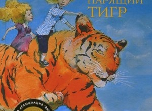 Парящий тигр