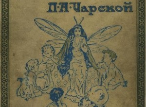 Сказки голубой феи