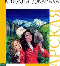 Джаваховское гнездо, 1. Княжна Джаваха