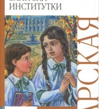 Джаваховское гнездо, 2. Записки институтки