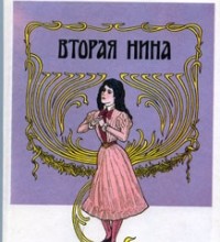 Джаваховское гнездо, 4. Вторая Нина