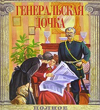 Генеральская дочка