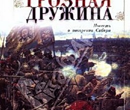 Грозная дружина