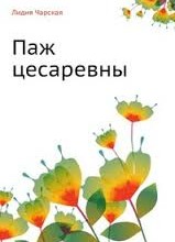 Паж цесаревны