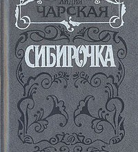 Сибирочка