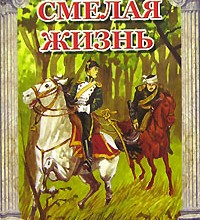 Смелая жизнь