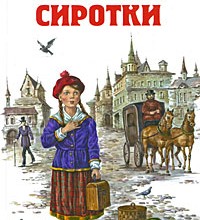 Записки сиротки