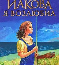 Иакова Я возлюбил