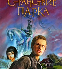 Странствие Парка