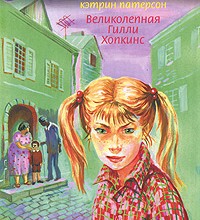 Великолепная Гилли Хопкинс