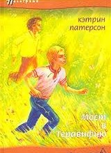Мост в Теравифию