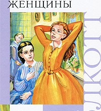 Маленькие женщины