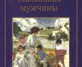 Маленькие мужчины