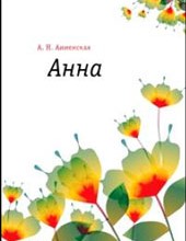 Анна