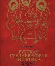 Русская средневековая эстетика. XI‑XVII века