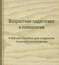 Возрастная педагогика и психология