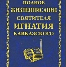Полное жизнеописание святителя Игнатия Кавказского