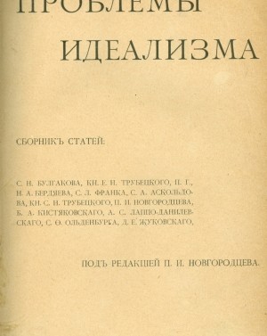 Сборник проблем. Проблемы идеализма (1902). Проблемы идеализма сборник. Сборник проблемы идеализма 1902. Сборнике статей 