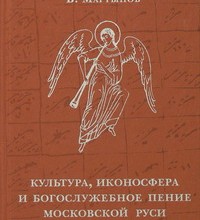 Культура, иконосфера и богослужебное пение Московской Руси