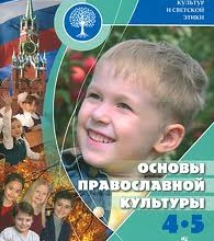 Основы православной культуры (Учебник для четвертого класса)