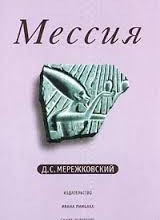 Мессия