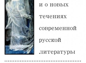 О причинах упадка и о новых течениях современной русской литературы
