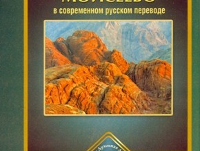 Пятикнижие (перевод под ред. Кулакова М.П.)