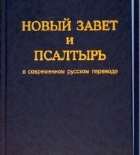 Псалтырь (перевод под ред. Кулакова М.П.)