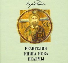 Евангелия. Иов. Псалмы (перевод С.С. Аверинцева)