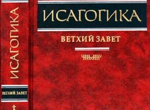 Исагогика. Введение в Ветхий Завет