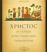 Христос и первое христианское поколение