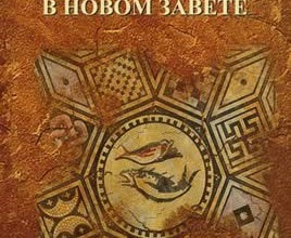 Христос и Церковь в Новом Завете