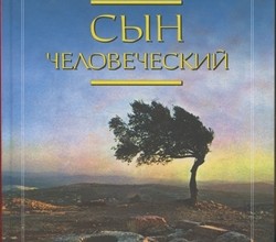 Сын Человеческий