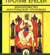Ириней Лионский. Творения