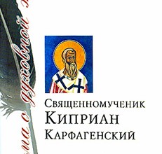 Киприан Карфагенский. Творения
