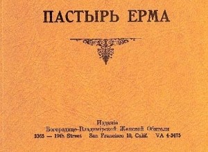 Пастырь Ерма (Гермы, Эрма)