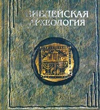 Библейская археология