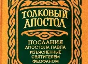 Толкование на послание к ефесянам