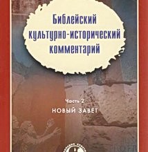 Культурно-исторический комментарий. Новый Завет