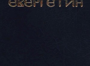 Евергетин