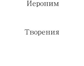 Иероним Стридонский. Творения