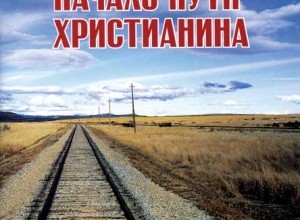 Начало пути христианина