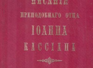 Иоанн Кассиан. Творения