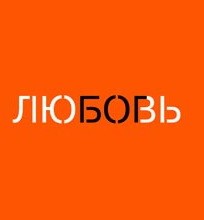 Если Бог есть любовь