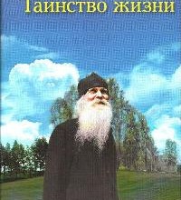 Таинство жизни