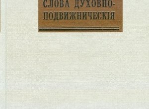 Исаак Сирин. Творения