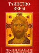 Таинство веры. Введение в православное богословие