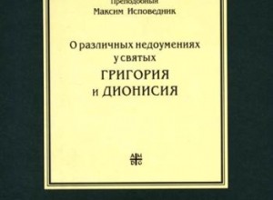 Максим Исповедник. Творения